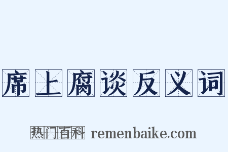 席上腐谈反义词是什么意思的图片
